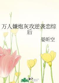 万人嫌炮灰攻逆袭恋综后晋江