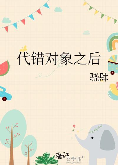 代错对象之后by骁肆AI