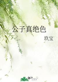 公子实在太