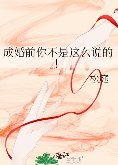 成婚前你不是这么说的!by松庭