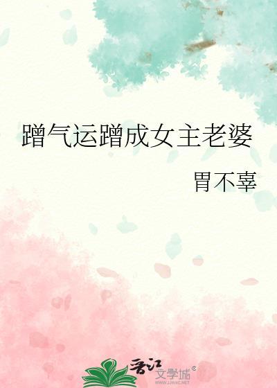 蹭我气运