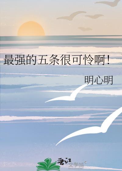 五条为什么那么强