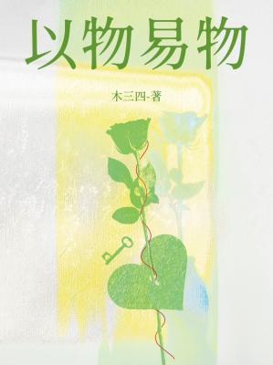 以物易物是等量代换吗