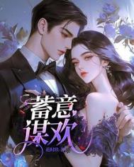 蓄意谋起