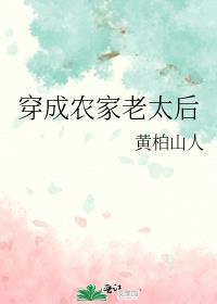 穿成农家老太后全文免费阅读
