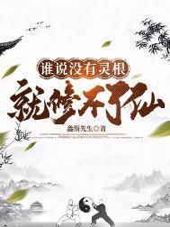 谁说没有灵根修不了仙最新章节
