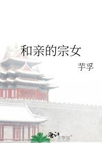 和亲SP