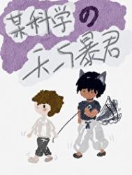 (综漫同人)某科学的天与暴君最新章节_(综漫同人)