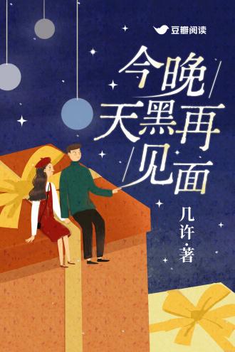 在天黑之前说再见