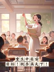 重生中彩票起家的