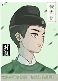 假太监和妃子