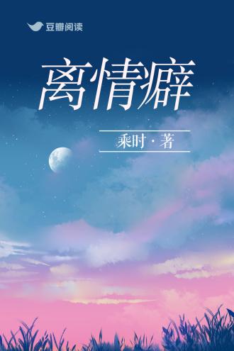 离情癖 讲了什么