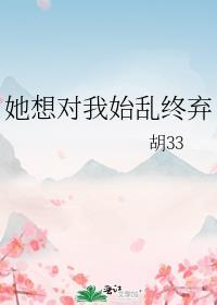她想对我始乱终弃gl晋江