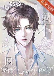 真少爷他就不回豪门短剧
