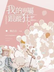 我的专属跟踪狂介绍