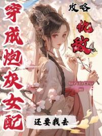 穿成炮灰女配后我逆袭了