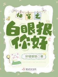 快穿白眼狼养成系统