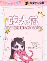 吃大瓜后宫妃嫔读我心后不宫斗了陆璃