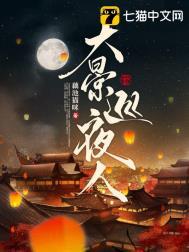 大景巡夜人男女主结局
