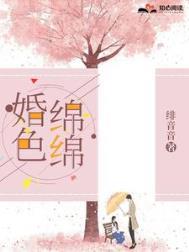 婚色绵绵 绯音音