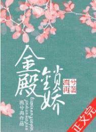 金殿锁娇第84章
