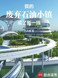 荒废的石油小镇