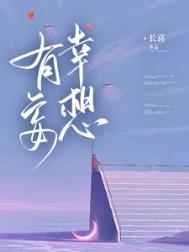 妄想侥幸