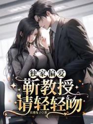 靳教授请轻轻吻讲的什么故事