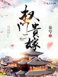权门贵嫁男主楚庭川身份