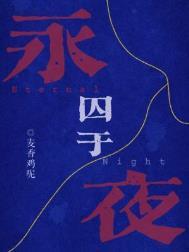 囚于永夜百度