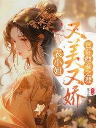表小姐无弹窗免费阅读全文
