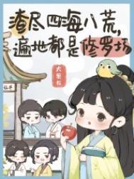 遍地都是修罗场 大果粒免费