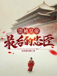 大明崇祯在位几年