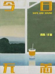 今日无恙讲的什么内容