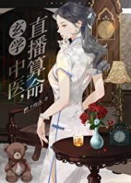 玄学大师的直播