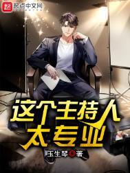 这个主持人太专业百度