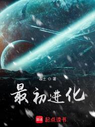 最初进化剧情大纲