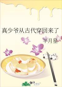 真少爷从古代穿回来了最新章节