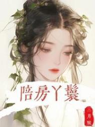 陪房丫鬟青宁全文免费阅读