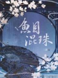 鱼目混珠的反义词