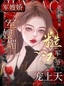 糙汉军爷宠上天甜甜豆腐花_