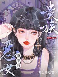 贵族学院恶女重生后免费阅读权灿