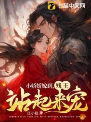 小娇娇嫁给全村最凶恶村霸被宠哭