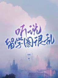 为什么说留学圈乱