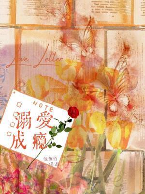 溺爱成瘾by