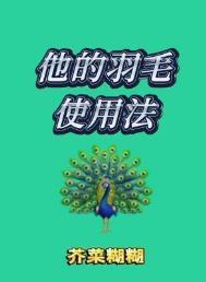 他的羽毛使用法by芥菜糊糊免费