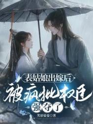 表姑娘摔傻以后全文阅读
