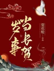 岁事当长贺长佩
