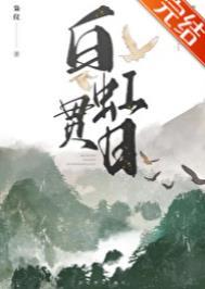白虹贯日的贯