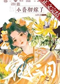 穿越三国之小乔初嫁了最后结局